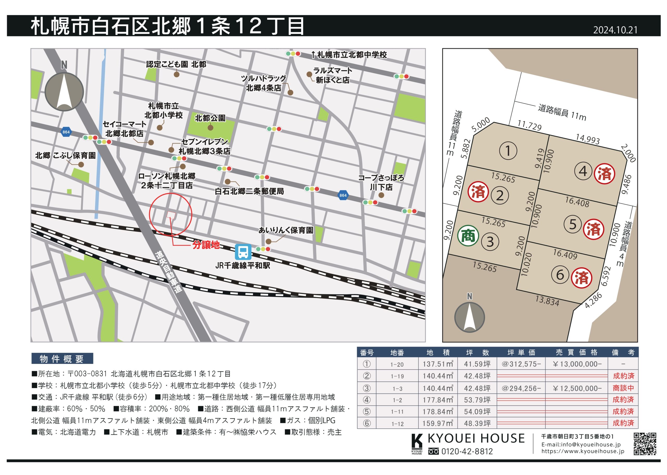 札幌市白石区北郷1条12丁目2