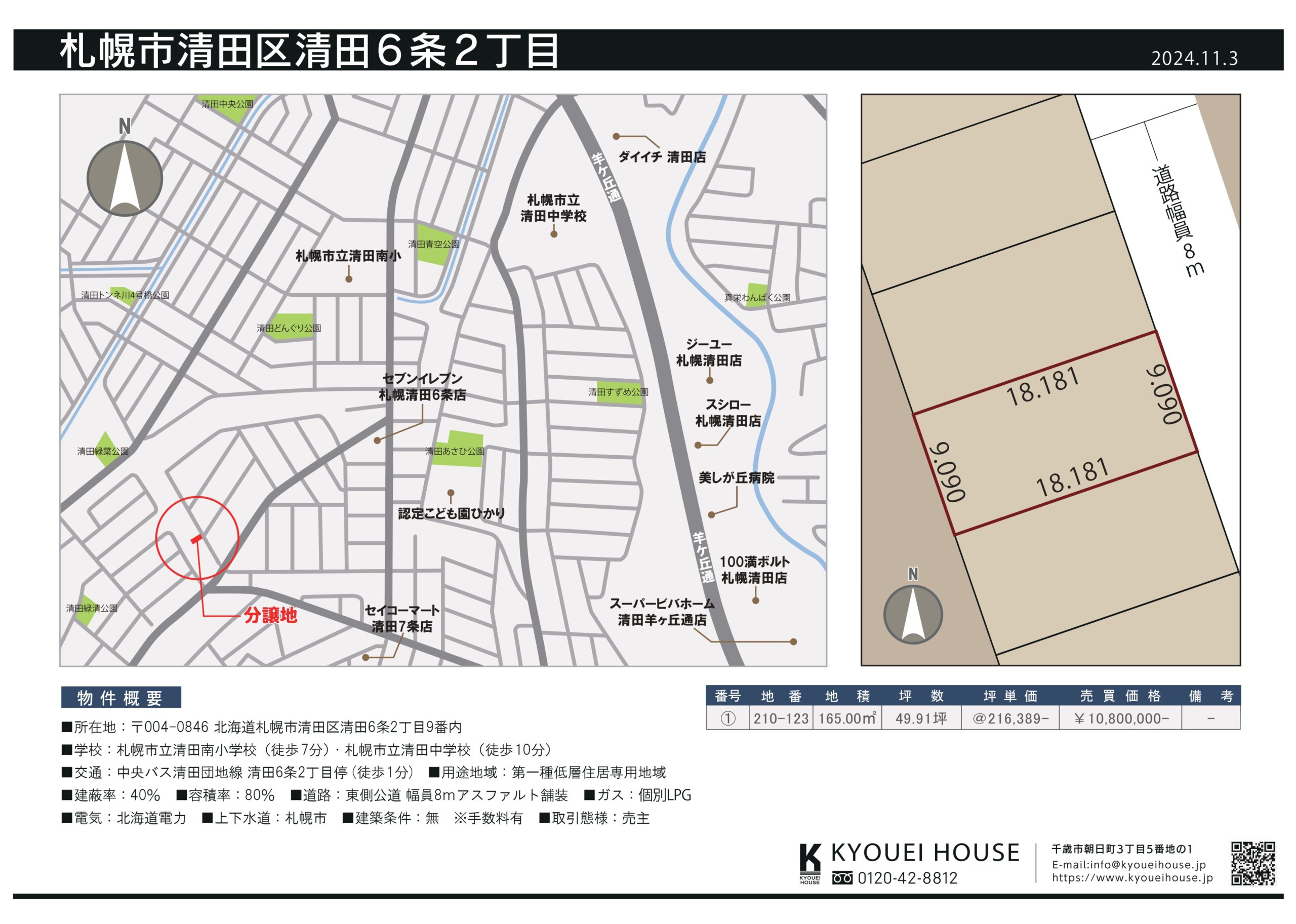 札幌市清田区清田6条2丁目